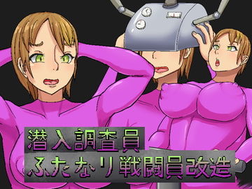潜入調査員ふたなり戦闘員改造 [退化第七ステージ]