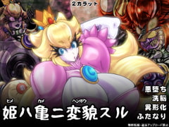 姫ハ亀ニ変貌スル [2カラット]