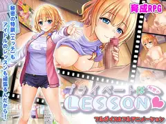 プライベートは秘密のLESSON(レッスン)