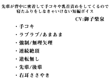 先輩が背中に密着して手コキや乳首責めをしてくるので 寝たふりをしなきゃいけない短編ボイス [インテリヘッドバット]