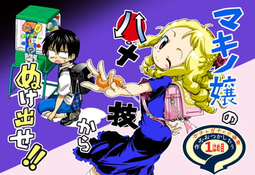 マキノ嬢のハメ技からぬけ出せ! [うみはん]