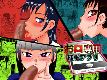 お口専用催○アプリ [カルピス工房]