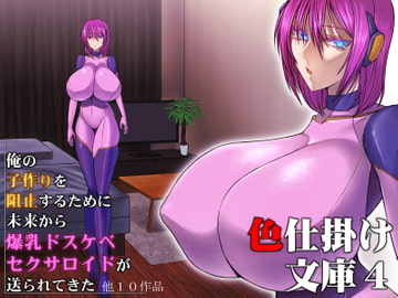 色仕掛け文庫第四巻 [色仕掛けまとめブログ]