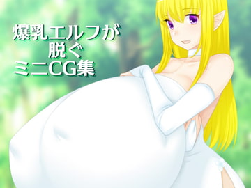 爆乳エルフが脱ぐミニCG集 [はまい屋]