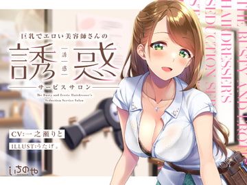 巨乳でエロい美容師さんの誘惑サービスサロン [いちのや]