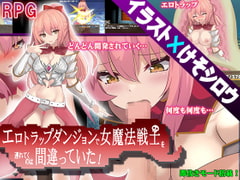 エロトラップダンジョンで女魔法戦士を連れていくのは間違っていた! [くんかくんか帝国]