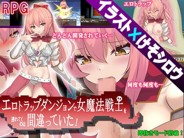 エロトラップダンジョンで女魔法戦士を連れていくのは間違っていた! [くんかくんか帝国]