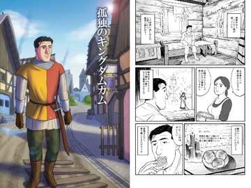 孤独のキングダムカム [もかぷりん]