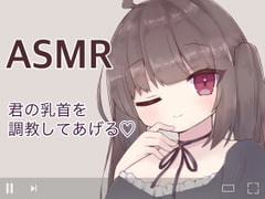 私の言う通りに乳首を触るんだよ?〜配信越しで乳首オナニーの指示されて連続絶頂させられちゃう〜 [てふてふ。]