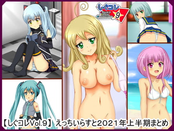 【しぐコレVol.9】 えっちいらすと2021年上半期まとめ [シグ子(黒羽)]