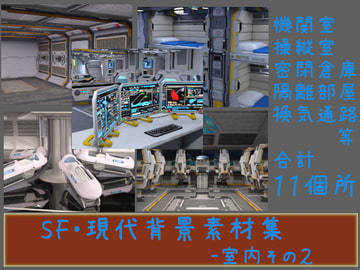 SF・現代背景素材集-室内その2 [ソラリス工房]