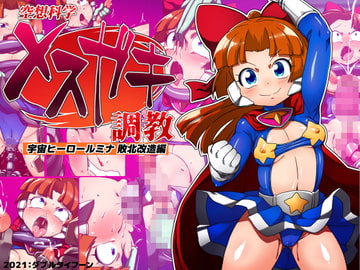 空想科学メ○ガキ調教 宇宙ヒーロールミナ敗北改造編 [ダブルタイフーン]