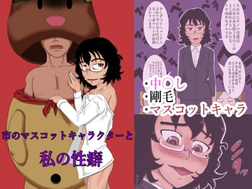 市のマスコットキャラクターと私の性癖 [つぐつぐ]