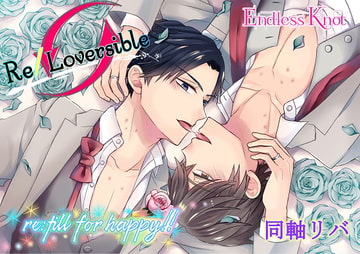 「Re/Loversible ～re:fill for happy!!～」 [Endless Knot]