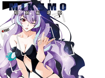 超個撮歌姫MIKUMO [流石堂]