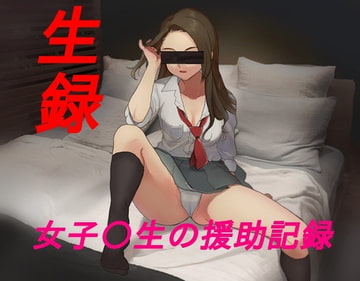 生録 女子〇生の援助記録 [ぷりずむ22]