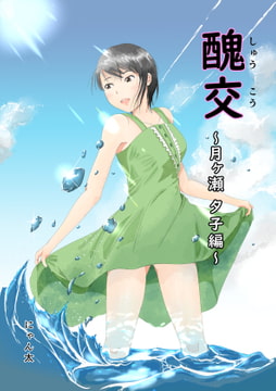 醜交 [にゃん太]