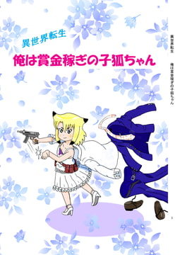 異世界転生 俺は賞金稼ぎの子狐ちゃん  1 [いい加減でいこう]