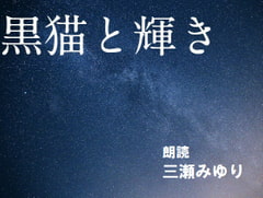 【朗読】黒猫と輝き [SpaceCat]