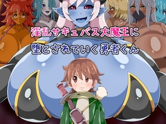 淫乱サキュバス大魔王に堕とされていく勇者くん [ひみつテトラ]