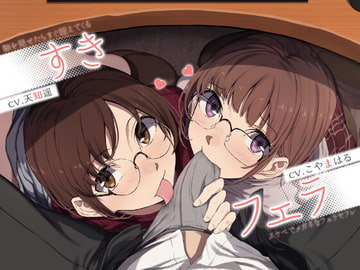 【中盤まで無料】すきフェラ♪ ～隙を見せたらすぐ咥えてくるスケベでメガネなフェラセフレ～ [ライオクライオ]