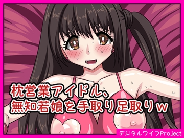 枕営業アイドル、無知若娘を手取り足取りw [熟女神の黒穴]