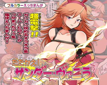 たたかえ!サンダー・ヴァニラ [松本持久力]