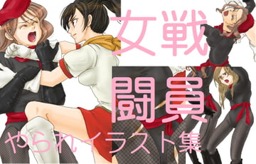 女戦闘員やられイラスト集 [makoto club]