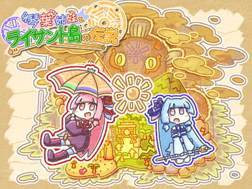 琴葉姉妹とライサント島の伝説 [机倶楽部]