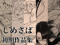 しめさば初期作品集 [しめさば]