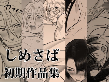 しめさば初期作品集 [しめさば]