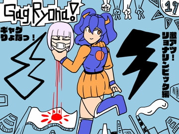 ギャグりょなっ!『激アツ!リョナリンピック』編 [日本正常化協会]