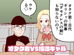 Otaku-kun vs Knowledgeable Gal [Beef Empire]