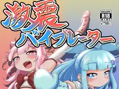 激震バイブレーター