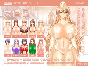 【立ち絵素材】女僧侶【成人向版】 [恵比寿堂]