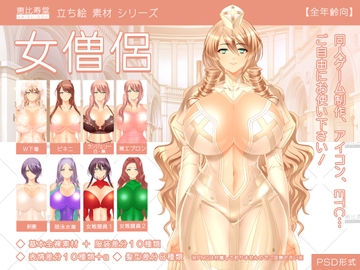 【立ち絵素材】女僧侶【全年齢版】 [恵比寿堂]