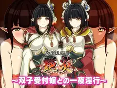 艶炎～双子受付嬢との一夜淫行～