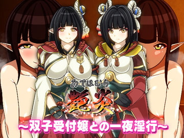 艶炎～双子受付嬢との一夜淫行～ [PLUTO]