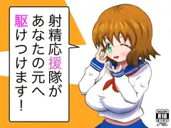 射精応援隊があなたの元へ駆けつけます!