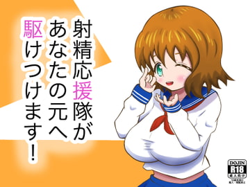 射精応援隊があなたの元へ駆けつけます! [まじかるぷりん]