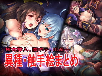 異種触手絵まとめ [くらげたこす]