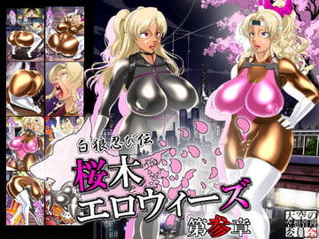 白狼忍び伝参章、桜木エロウィーズ [天空の空想管理委員会]