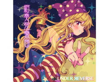 紺奏弦樂団 [Under Reverse]