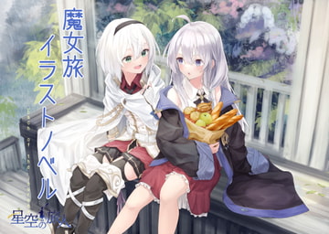 【星空の旅人】魔女旅イラストノベル Each of the journey [星空の旅人]