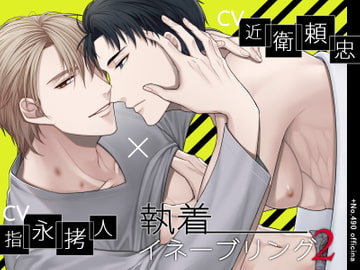 執着イネーブリング2 [+No.490 officina]