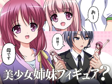 美少女姉妹フィギュア? [新炎館]