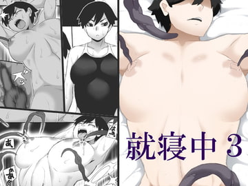 就寝中3 [ジャンクアイランド]