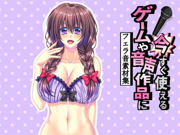ゲームや音声作品に今すぐ使える!～フェラ声素材集～ [きみりんこ。]