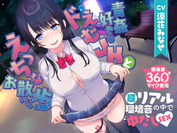 【360度マイク使用】青姦好きなドえむJKとえっちなお散歩【超リアル環境音の中で中だしSEX♪】 [ふわとろ☆ギャラクシー]