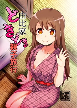 由比家ドキドキ温泉旅行 [邪魔台王国]